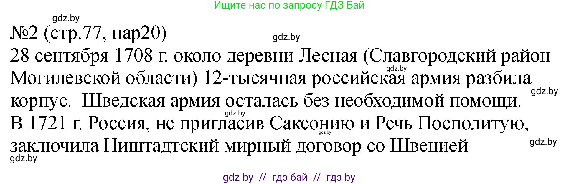 История Беларуси (Гісторыя Беларусі), 7 класс рабочая тетрадь, авторы: Панов Сергей Вениаминович, Ганущенко Надежда Николаевна, издательство Аверсэв, Минск, 2018, голубого цвета, страница 77, номер 2, Решение