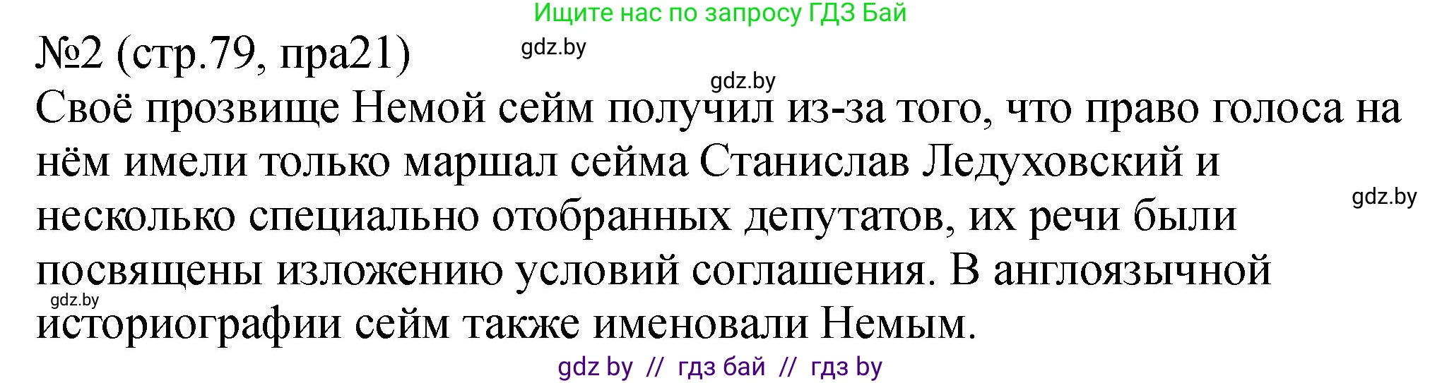 История Беларуси (Гісторыя Беларусі), 7 класс рабочая тетрадь, авторы: Панов Сергей Вениаминович, Ганущенко Надежда Николаевна, издательство Аверсэв, Минск, 2018, голубого цвета, страница 79, номер 2, Решение