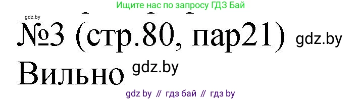 История Беларуси (Гісторыя Беларусі), 7 класс рабочая тетрадь, авторы: Панов Сергей Вениаминович, Ганущенко Надежда Николаевна, издательство Аверсэв, Минск, 2018, голубого цвета, страница 80, номер 3, Решение