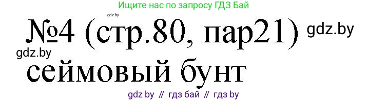 История Беларуси (Гісторыя Беларусі), 7 класс рабочая тетрадь, авторы: Панов Сергей Вениаминович, Ганущенко Надежда Николаевна, издательство Аверсэв, Минск, 2018, голубого цвета, страница 80, номер 4, Решение