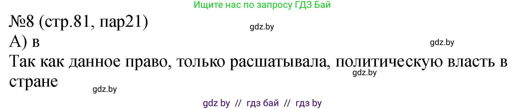 История Беларуси (Гісторыя Беларусі), 7 класс рабочая тетрадь, авторы: Панов Сергей Вениаминович, Ганущенко Надежда Николаевна, издательство Аверсэв, Минск, 2018, голубого цвета, страница 81, номер 8, Решение