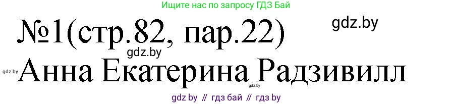 История Беларуси (Гісторыя Беларусі), 7 класс рабочая тетрадь, авторы: Панов Сергей Вениаминович, Ганущенко Надежда Николаевна, издательство Аверсэв, Минск, 2018, голубого цвета, страница 82, номер 1, Решение