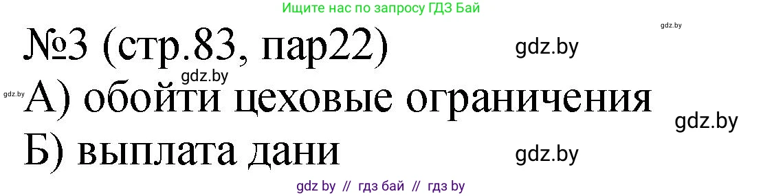 История Беларуси (Гісторыя Беларусі), 7 класс рабочая тетрадь, авторы: Панов Сергей Вениаминович, Ганущенко Надежда Николаевна, издательство Аверсэв, Минск, 2018, голубого цвета, страница 83, номер 3, Решение