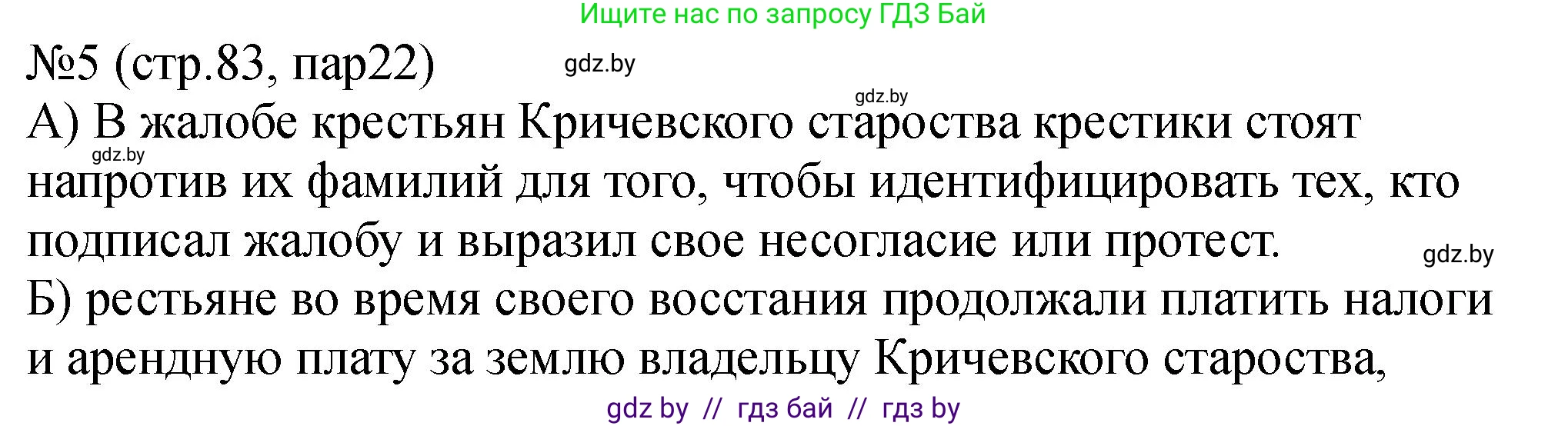 История Беларуси (Гісторыя Беларусі), 7 класс рабочая тетрадь, авторы: Панов Сергей Вениаминович, Ганущенко Надежда Николаевна, издательство Аверсэв, Минск, 2018, голубого цвета, страница 83, номер 5, Решение