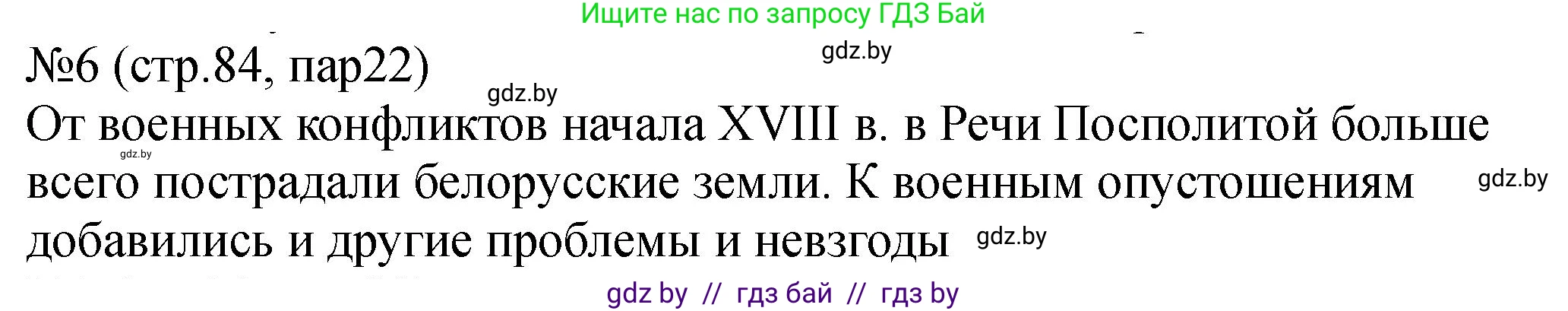 История Беларуси (Гісторыя Беларусі), 7 класс рабочая тетрадь, авторы: Панов Сергей Вениаминович, Ганущенко Надежда Николаевна, издательство Аверсэв, Минск, 2018, голубого цвета, страница 84, номер 6, Решение