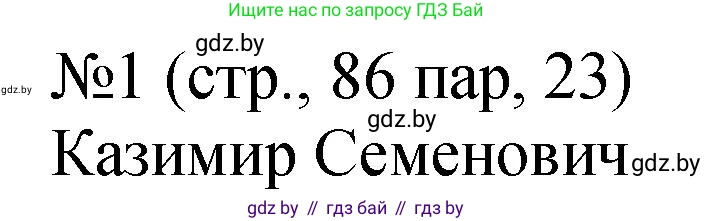 История Беларуси (Гісторыя Беларусі), 7 класс рабочая тетрадь, авторы: Панов Сергей Вениаминович, Ганущенко Надежда Николаевна, издательство Аверсэв, Минск, 2018, голубого цвета, страница 86, номер 1, Решение