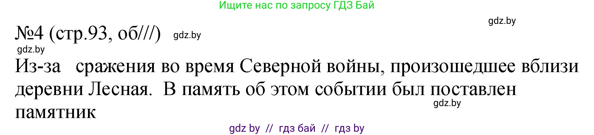 История Беларуси (Гісторыя Беларусі), 7 класс рабочая тетрадь, авторы: Панов Сергей Вениаминович, Ганущенко Надежда Николаевна, издательство Аверсэв, Минск, 2018, голубого цвета, страница 93, номер 4, Решение