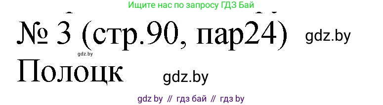 История Беларуси (Гісторыя Беларусі), 7 класс рабочая тетрадь, авторы: Панов Сергей Вениаминович, Ганущенко Надежда Николаевна, издательство Аверсэв, Минск, 2018, голубого цвета, страница 90, номер 3, Решение