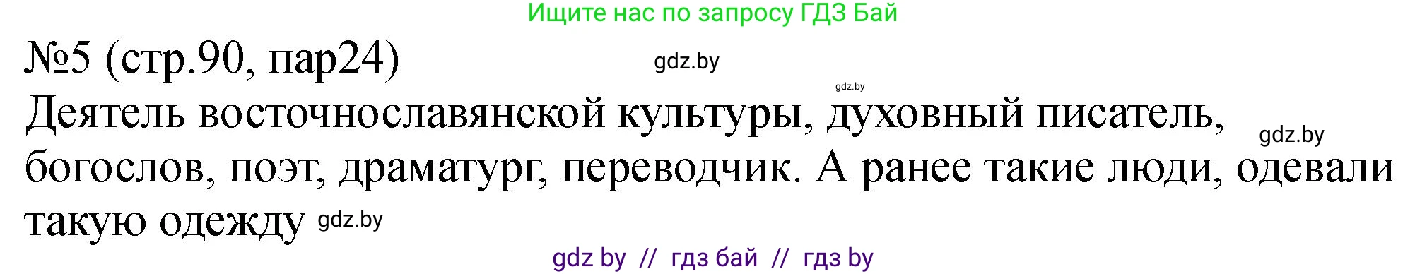 История Беларуси (Гісторыя Беларусі), 7 класс рабочая тетрадь, авторы: Панов Сергей Вениаминович, Ганущенко Надежда Николаевна, издательство Аверсэв, Минск, 2018, голубого цвета, страница 90, номер 5, Решение