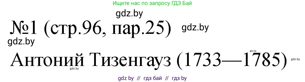 История Беларуси (Гісторыя Беларусі), 7 класс рабочая тетрадь, авторы: Панов Сергей Вениаминович, Ганущенко Надежда Николаевна, издательство Аверсэв, Минск, 2018, голубого цвета, страница 96, номер 1, Решение