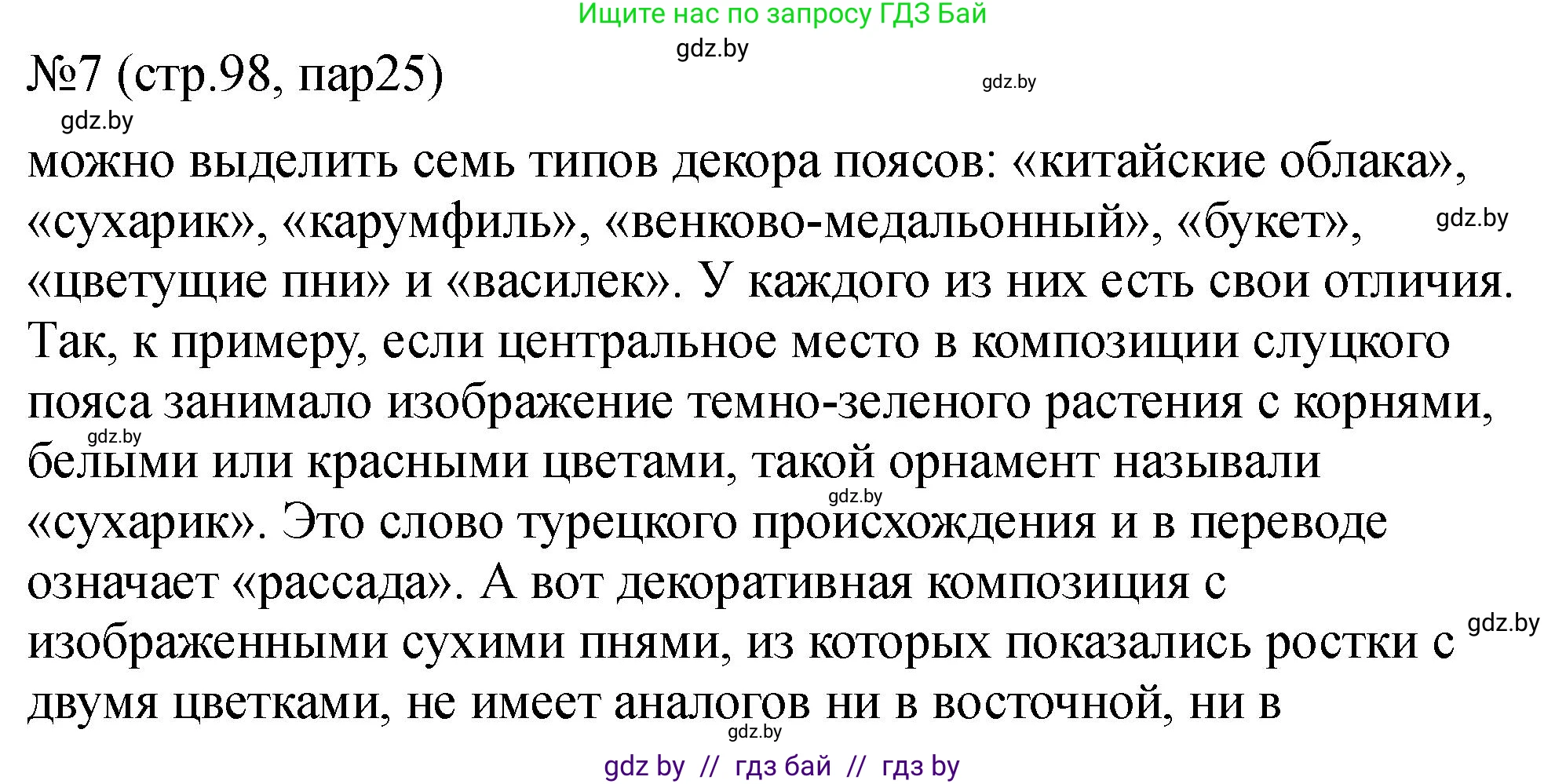 История Беларуси (Гісторыя Беларусі), 7 класс рабочая тетрадь, авторы: Панов Сергей Вениаминович, Ганущенко Надежда Николаевна, издательство Аверсэв, Минск, 2018, голубого цвета, страница 98, номер 7, Решение