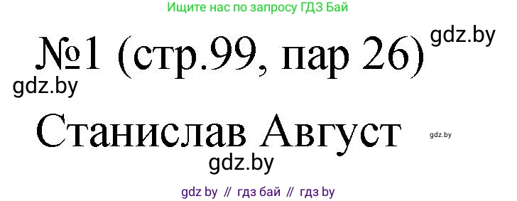 История Беларуси (Гісторыя Беларусі), 7 класс рабочая тетрадь, авторы: Панов Сергей Вениаминович, Ганущенко Надежда Николаевна, издательство Аверсэв, Минск, 2018, голубого цвета, страница 99, номер 1, Решение