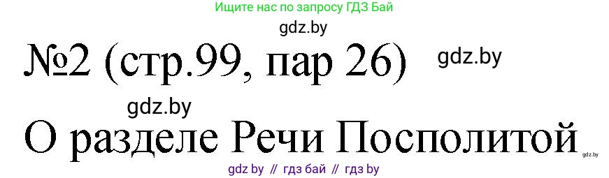 История Беларуси (Гісторыя Беларусі), 7 класс рабочая тетрадь, авторы: Панов Сергей Вениаминович, Ганущенко Надежда Николаевна, издательство Аверсэв, Минск, 2018, голубого цвета, страница 99, номер 2, Решение