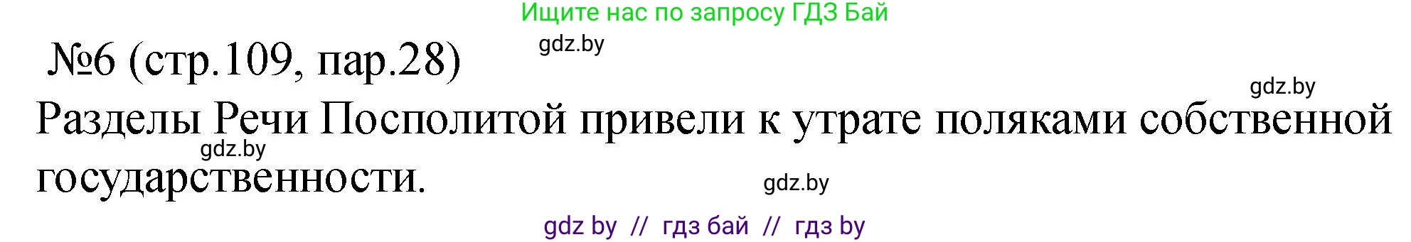История Беларуси (Гісторыя Беларусі), 7 класс рабочая тетрадь, авторы: Панов Сергей Вениаминович, Ганущенко Надежда Николаевна, издательство Аверсэв, Минск, 2018, голубого цвета, страница 109, номер 6, Решение