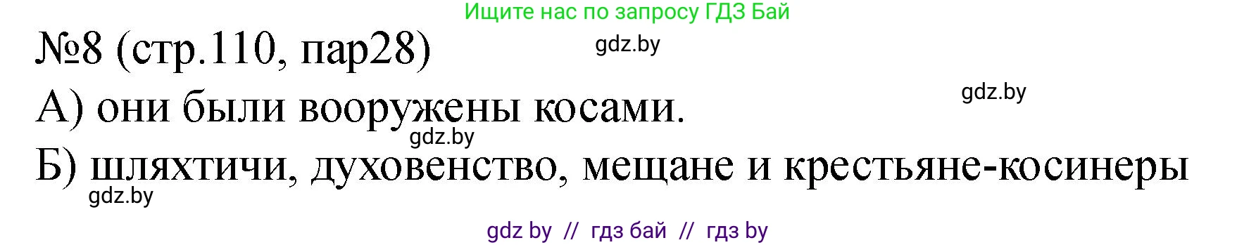 История Беларуси (Гісторыя Беларусі), 7 класс рабочая тетрадь, авторы: Панов Сергей Вениаминович, Ганущенко Надежда Николаевна, издательство Аверсэв, Минск, 2018, голубого цвета, страница 110, номер 8, Решение