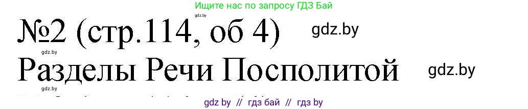 История Беларуси (Гісторыя Беларусі), 7 класс рабочая тетрадь, авторы: Панов Сергей Вениаминович, Ганущенко Надежда Николаевна, издательство Аверсэв, Минск, 2018, голубого цвета, страница 114, номер 2, Решение