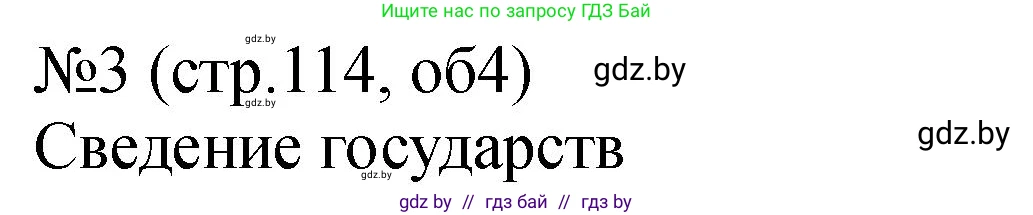 История Беларуси (Гісторыя Беларусі), 7 класс рабочая тетрадь, авторы: Панов Сергей Вениаминович, Ганущенко Надежда Николаевна, издательство Аверсэв, Минск, 2018, голубого цвета, страница 114, номер 3, Решение