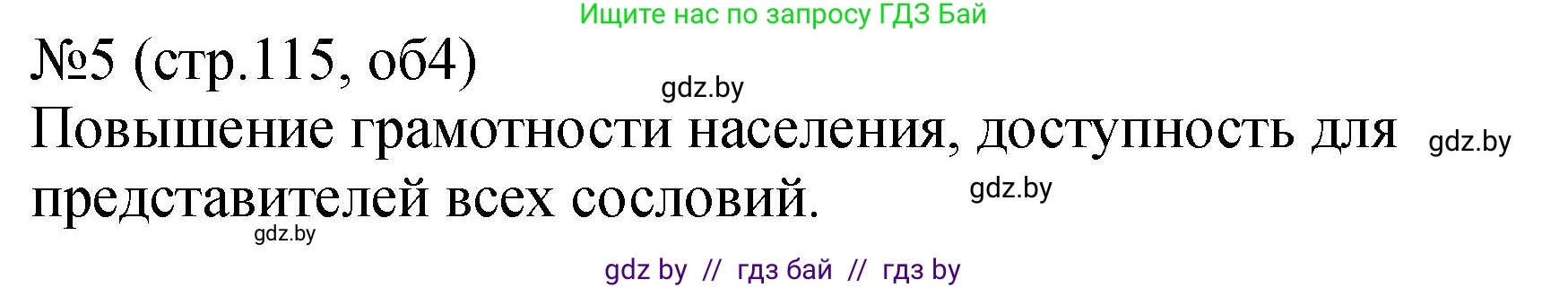 История Беларуси (Гісторыя Беларусі), 7 класс рабочая тетрадь, авторы: Панов Сергей Вениаминович, Ганущенко Надежда Николаевна, издательство Аверсэв, Минск, 2018, голубого цвета, страница 115, номер 5, Решение
