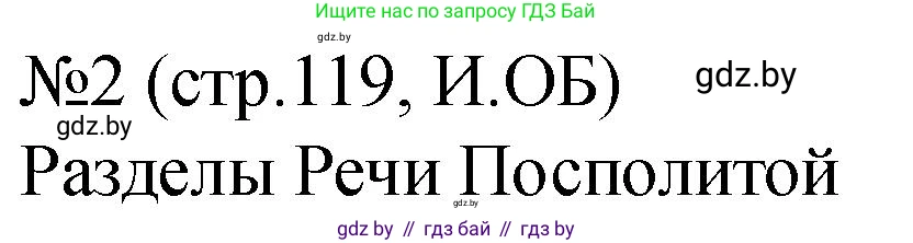 История Беларуси (Гісторыя Беларусі), 7 класс рабочая тетрадь, авторы: Панов Сергей Вениаминович, Ганущенко Надежда Николаевна, издательство Аверсэв, Минск, 2018, голубого цвета, страница 119, номер 2, Решение