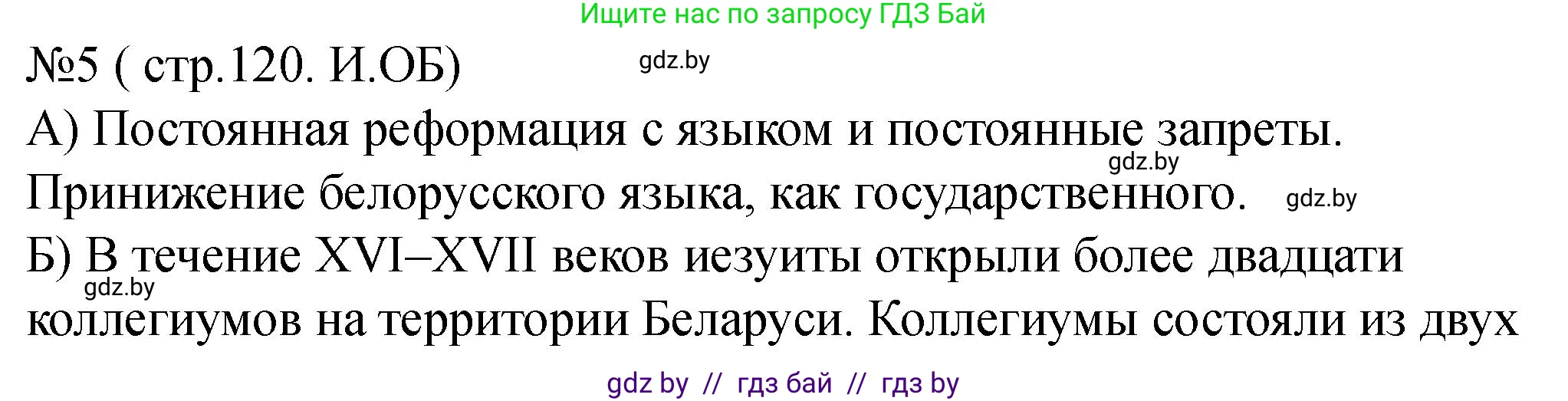 История Беларуси (Гісторыя Беларусі), 7 класс рабочая тетрадь, авторы: Панов Сергей Вениаминович, Ганущенко Надежда Николаевна, издательство Аверсэв, Минск, 2018, голубого цвета, страница 120, номер 5, Решение