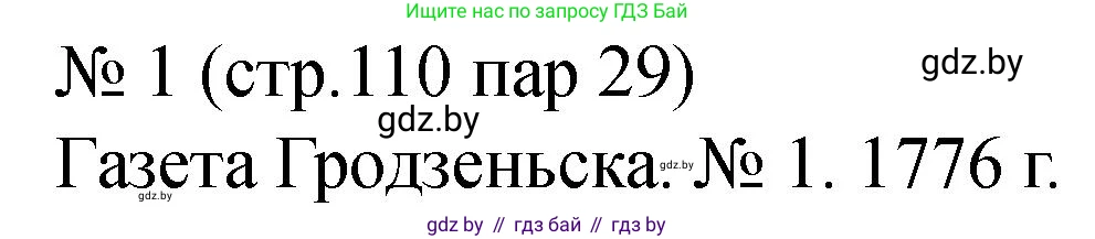 История Беларуси (Гісторыя Беларусі), 7 класс рабочая тетрадь, авторы: Панов Сергей Вениаминович, Ганущенко Надежда Николаевна, издательство Аверсэв, Минск, 2018, голубого цвета, страница 110, номер 1, Решение