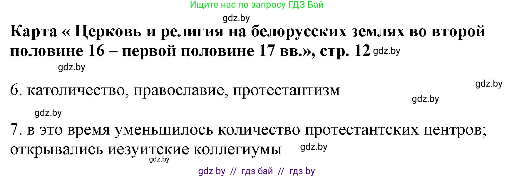 История Беларуси (Гісторыя Беларусі), 7 класс Контурные карты, авторы: Скепьян Анастасия Анатольевна, Кравченко Ольга Викторовна, издательство Белкартография, Минск, 2022, голубого цвета, страница 12, Решение (продолжение 2)