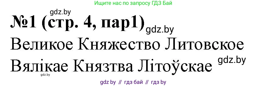 История Беларуси (Гісторыя Беларусі), 7 класс рабочая тетрадь, авторы: Скепьян Анастасия Анатольевна, Кравченко Ольга Викторовна, издательство Аверсэв, Минск, 2018, бежевого цвета, страница 4, номер 1, Решение