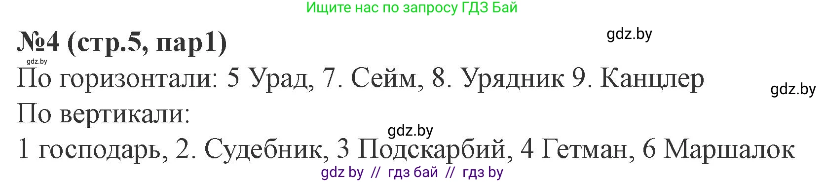 История Беларуси (Гісторыя Беларусі), 7 класс рабочая тетрадь, авторы: Скепьян Анастасия Анатольевна, Кравченко Ольга Викторовна, издательство Аверсэв, Минск, 2018, бежевого цвета, страница 5, номер 4, Решение