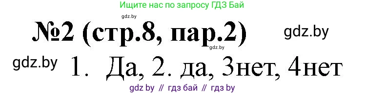 История Беларуси (Гісторыя Беларусі), 7 класс рабочая тетрадь, авторы: Скепьян Анастасия Анатольевна, Кравченко Ольга Викторовна, издательство Аверсэв, Минск, 2018, бежевого цвета, страница 8, номер 2, Решение