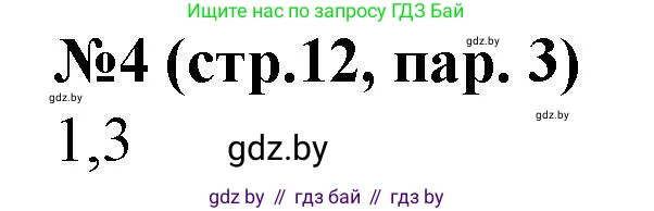 История Беларуси (Гісторыя Беларусі), 7 класс рабочая тетрадь, авторы: Скепьян Анастасия Анатольевна, Кравченко Ольга Викторовна, издательство Аверсэв, Минск, 2018, бежевого цвета, страница 12, номер 4, Решение