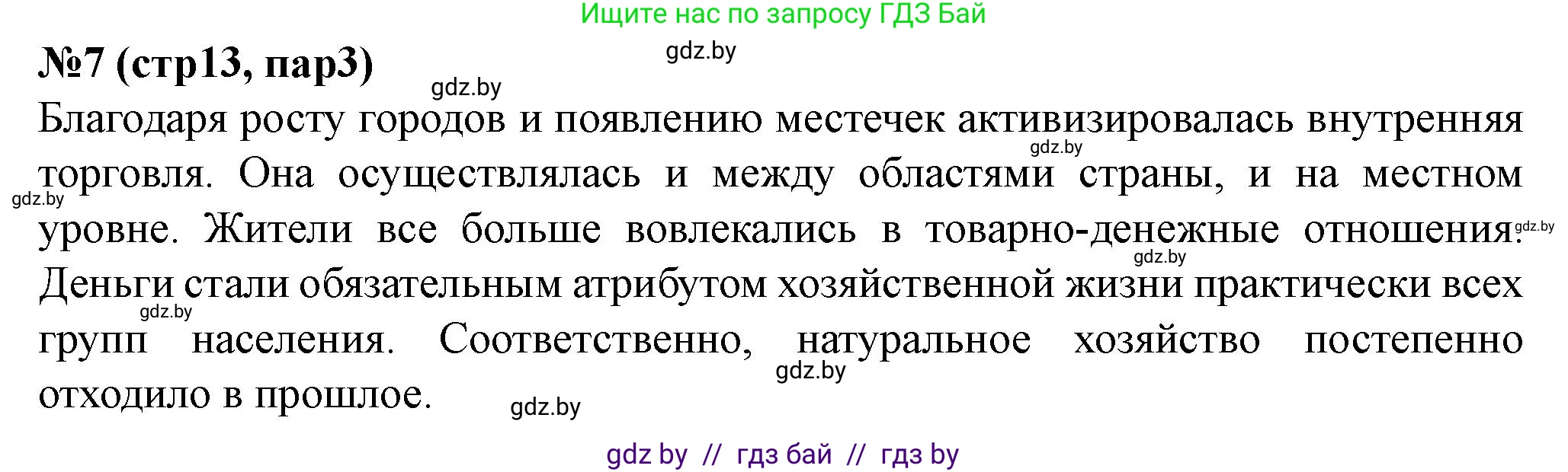 История Беларуси (Гісторыя Беларусі), 7 класс рабочая тетрадь, авторы: Скепьян Анастасия Анатольевна, Кравченко Ольга Викторовна, издательство Аверсэв, Минск, 2018, бежевого цвета, страница 13, номер 7, Решение