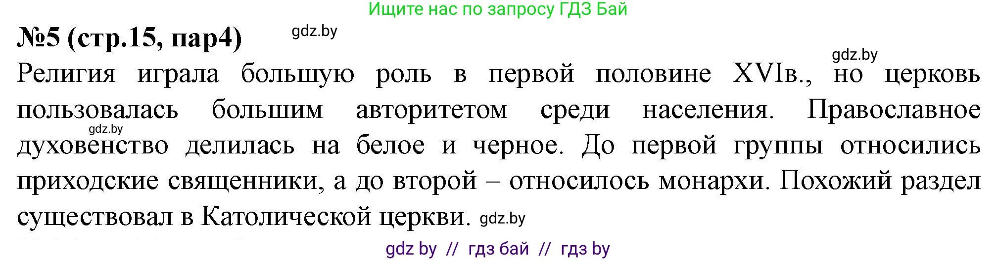 История Беларуси (Гісторыя Беларусі), 7 класс рабочая тетрадь, авторы: Скепьян Анастасия Анатольевна, Кравченко Ольга Викторовна, издательство Аверсэв, Минск, 2018, бежевого цвета, страница 15, номер 5, Решение