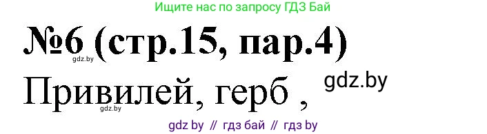 История Беларуси (Гісторыя Беларусі), 7 класс рабочая тетрадь, авторы: Скепьян Анастасия Анатольевна, Кравченко Ольга Викторовна, издательство Аверсэв, Минск, 2018, бежевого цвета, страница 15, номер 6, Решение