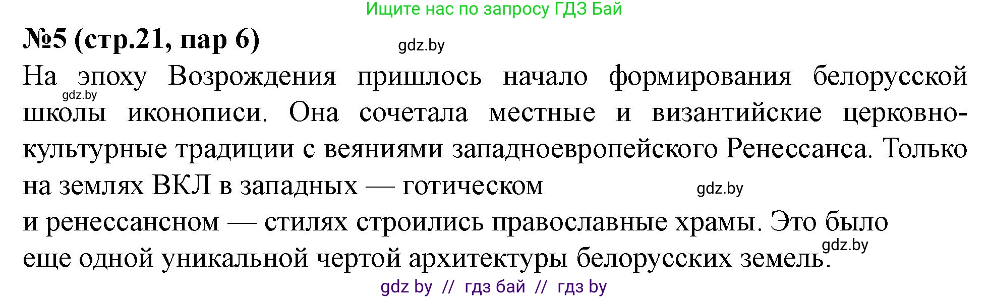 История Беларуси (Гісторыя Беларусі), 7 класс рабочая тетрадь, авторы: Скепьян Анастасия Анатольевна, Кравченко Ольга Викторовна, издательство Аверсэв, Минск, 2018, бежевого цвета, страница 21, номер 5, Решение