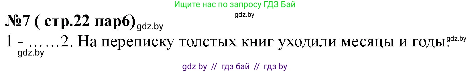 История Беларуси (Гісторыя Беларусі), 7 класс рабочая тетрадь, авторы: Скепьян Анастасия Анатольевна, Кравченко Ольга Викторовна, издательство Аверсэв, Минск, 2018, бежевого цвета, страница 22, номер 7, Решение