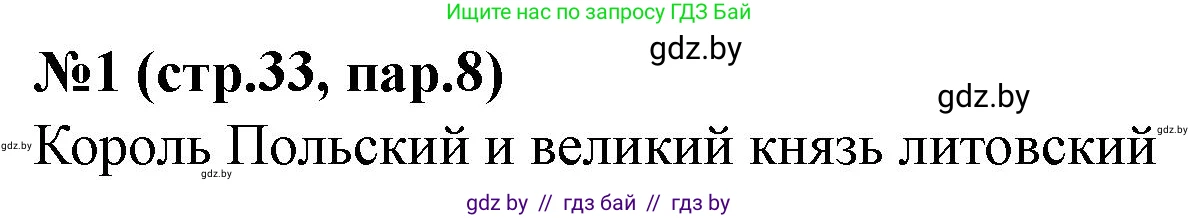 История Беларуси (Гісторыя Беларусі), 7 класс рабочая тетрадь, авторы: Скепьян Анастасия Анатольевна, Кравченко Ольга Викторовна, издательство Аверсэв, Минск, 2018, бежевого цвета, страница 33, номер 1, Решение