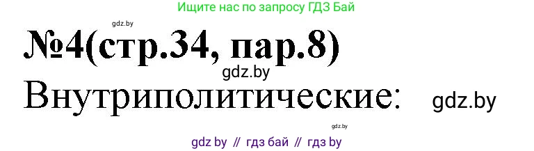 История Беларуси (Гісторыя Беларусі), 7 класс рабочая тетрадь, авторы: Скепьян Анастасия Анатольевна, Кравченко Ольга Викторовна, издательство Аверсэв, Минск, 2018, бежевого цвета, страница 34, номер 4, Решение