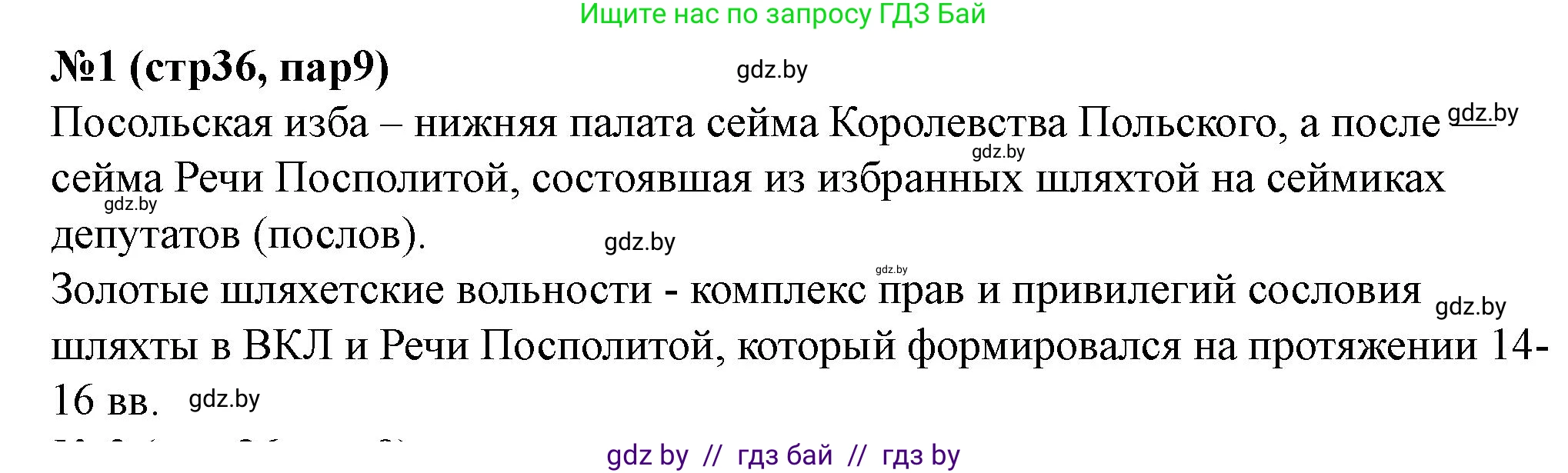 История Беларуси (Гісторыя Беларусі), 7 класс рабочая тетрадь, авторы: Скепьян Анастасия Анатольевна, Кравченко Ольга Викторовна, издательство Аверсэв, Минск, 2018, бежевого цвета, страница 36, номер 1, Решение