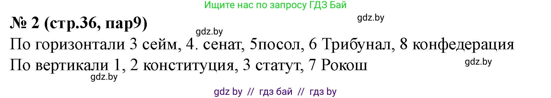 История Беларуси (Гісторыя Беларусі), 7 класс рабочая тетрадь, авторы: Скепьян Анастасия Анатольевна, Кравченко Ольга Викторовна, издательство Аверсэв, Минск, 2018, бежевого цвета, страница 36, номер 2, Решение