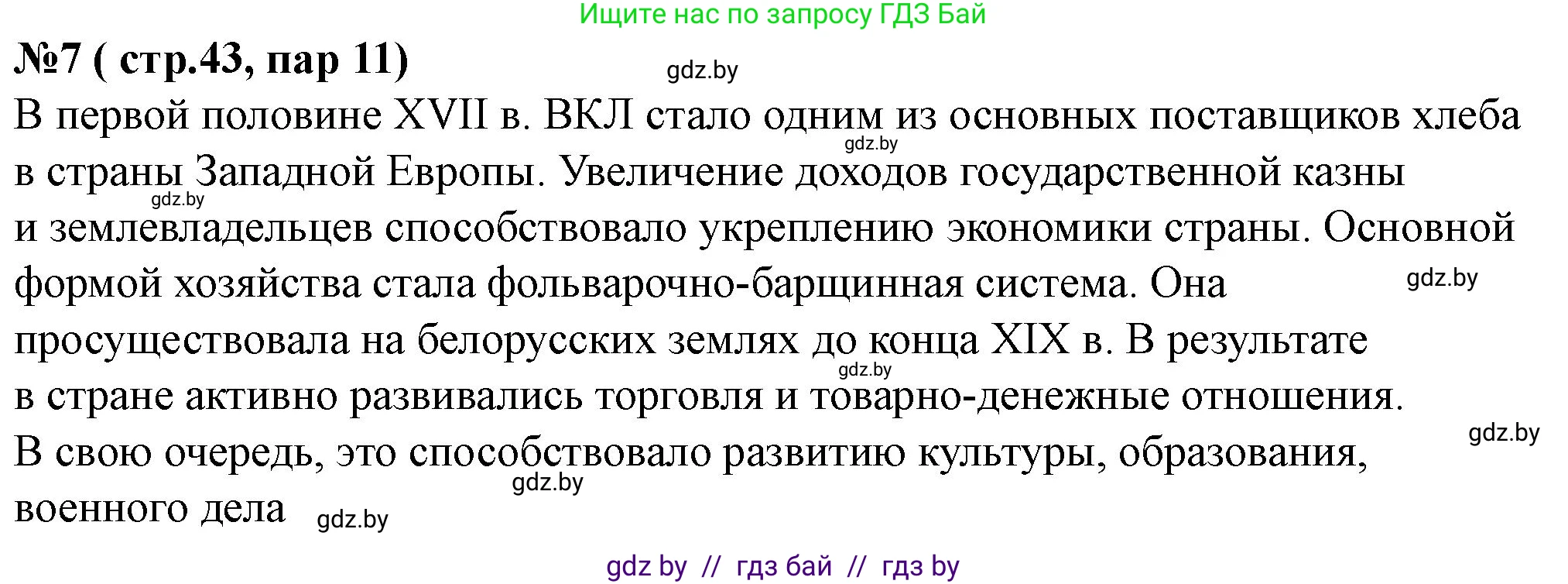 История Беларуси (Гісторыя Беларусі), 7 класс рабочая тетрадь, авторы: Скепьян Анастасия Анатольевна, Кравченко Ольга Викторовна, издательство Аверсэв, Минск, 2018, бежевого цвета, страница 44, номер 7, Решение