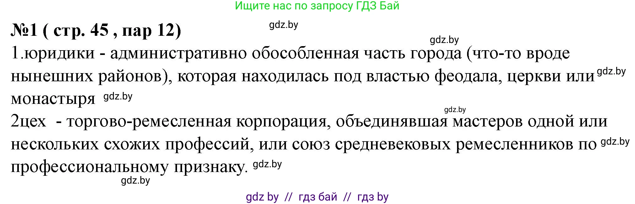 История Беларуси (Гісторыя Беларусі), 7 класс рабочая тетрадь, авторы: Скепьян Анастасия Анатольевна, Кравченко Ольга Викторовна, издательство Аверсэв, Минск, 2018, бежевого цвета, страница 45, номер 1, Решение