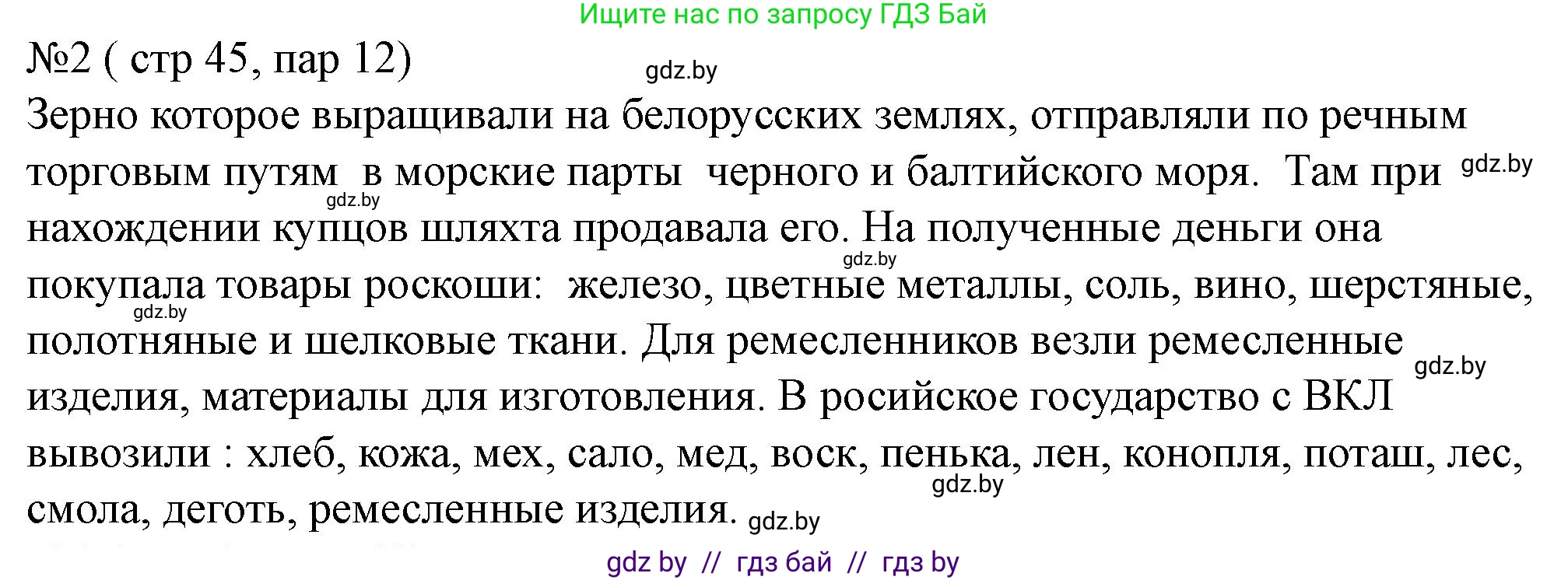 История Беларуси (Гісторыя Беларусі), 7 класс рабочая тетрадь, авторы: Скепьян Анастасия Анатольевна, Кравченко Ольга Викторовна, издательство Аверсэв, Минск, 2018, бежевого цвета, страница 45, номер 2, Решение