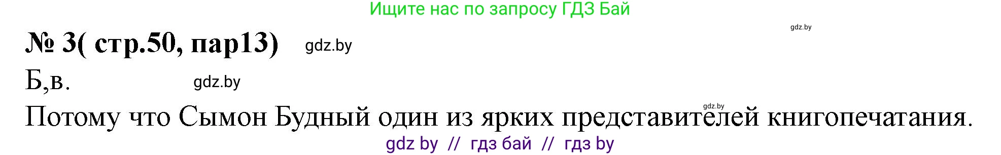 История Беларуси (Гісторыя Беларусі), 7 класс рабочая тетрадь, авторы: Скепьян Анастасия Анатольевна, Кравченко Ольга Викторовна, издательство Аверсэв, Минск, 2018, бежевого цвета, страница 50, номер 3, Решение