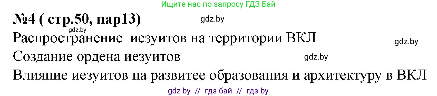 История Беларуси (Гісторыя Беларусі), 7 класс рабочая тетрадь, авторы: Скепьян Анастасия Анатольевна, Кравченко Ольга Викторовна, издательство Аверсэв, Минск, 2018, бежевого цвета, страница 50, номер 4, Решение