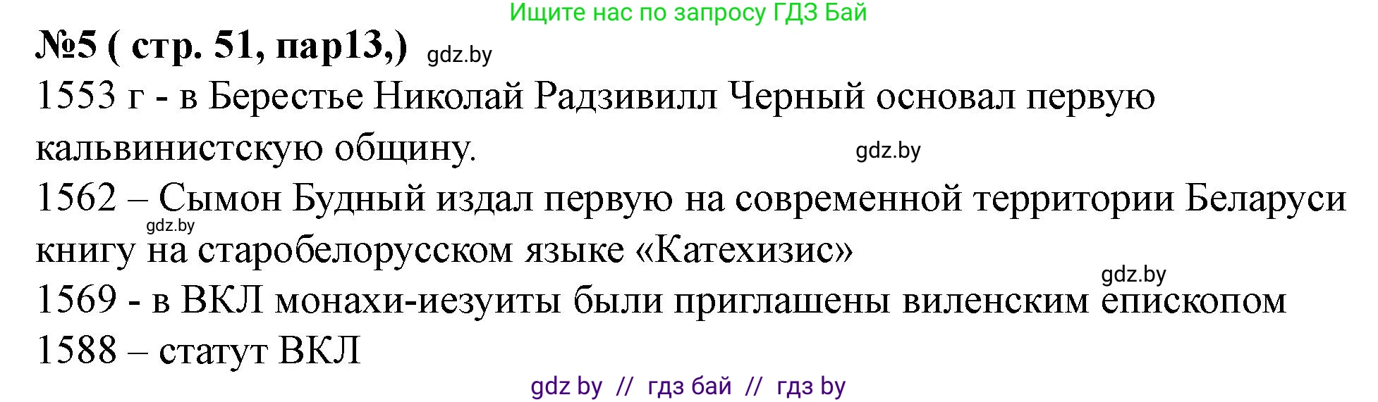 История Беларуси (Гісторыя Беларусі), 7 класс рабочая тетрадь, авторы: Скепьян Анастасия Анатольевна, Кравченко Ольга Викторовна, издательство Аверсэв, Минск, 2018, бежевого цвета, страница 51, номер 5, Решение
