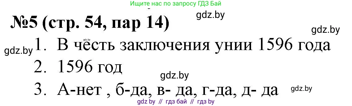 История Беларуси (Гісторыя Беларусі), 7 класс рабочая тетрадь, авторы: Скепьян Анастасия Анатольевна, Кравченко Ольга Викторовна, издательство Аверсэв, Минск, 2018, бежевого цвета, страница 54, номер 5, Решение