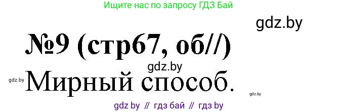 История Беларуси (Гісторыя Беларусі), 7 класс рабочая тетрадь, авторы: Скепьян Анастасия Анатольевна, Кравченко Ольга Викторовна, издательство Аверсэв, Минск, 2018, бежевого цвета, страница 67, номер 9, Решение