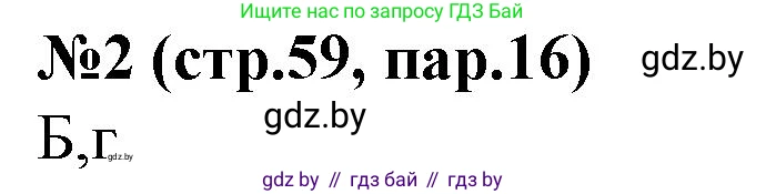 История Беларуси (Гісторыя Беларусі), 7 класс рабочая тетрадь, авторы: Скепьян Анастасия Анатольевна, Кравченко Ольга Викторовна, издательство Аверсэв, Минск, 2018, бежевого цвета, страница 59, номер 2, Решение