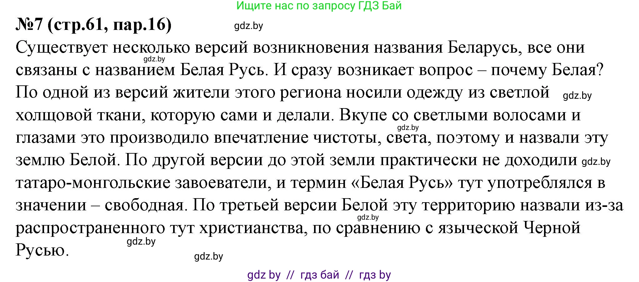 История Беларуси (Гісторыя Беларусі), 7 класс рабочая тетрадь, авторы: Скепьян Анастасия Анатольевна, Кравченко Ольга Викторовна, издательство Аверсэв, Минск, 2018, бежевого цвета, страница 61, номер 7, Решение