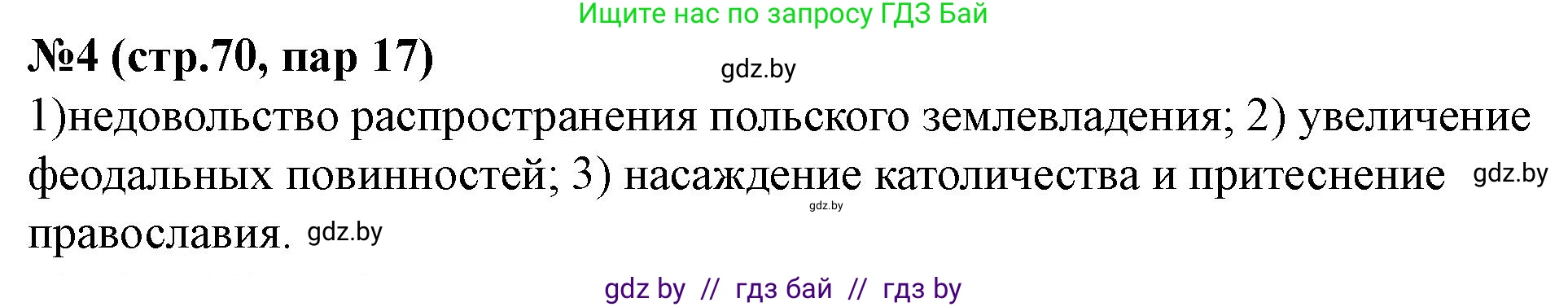 История Беларуси (Гісторыя Беларусі), 7 класс рабочая тетрадь, авторы: Скепьян Анастасия Анатольевна, Кравченко Ольга Викторовна, издательство Аверсэв, Минск, 2018, бежевого цвета, страница 70, номер 4, Решение